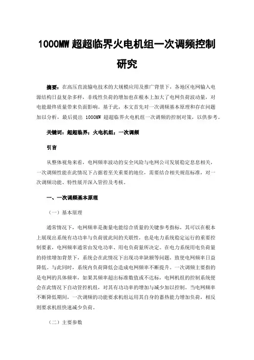 1000MW超超临界火电机组一次调频控制研究