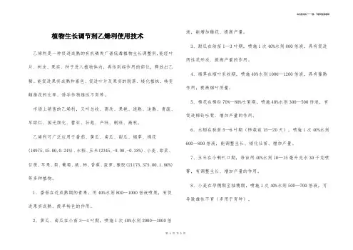 植物生长调节剂乙烯利使用技术 