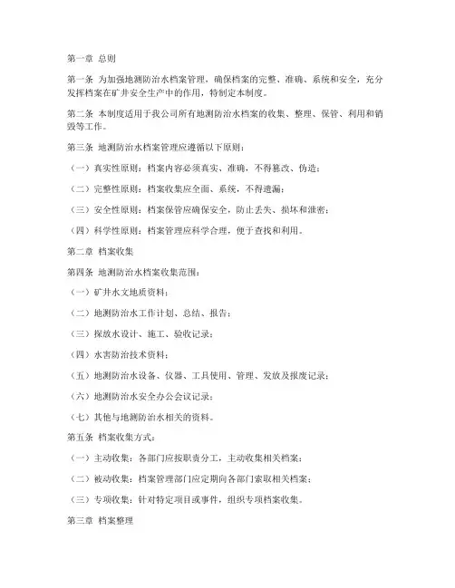 地测防治水档案管理制度