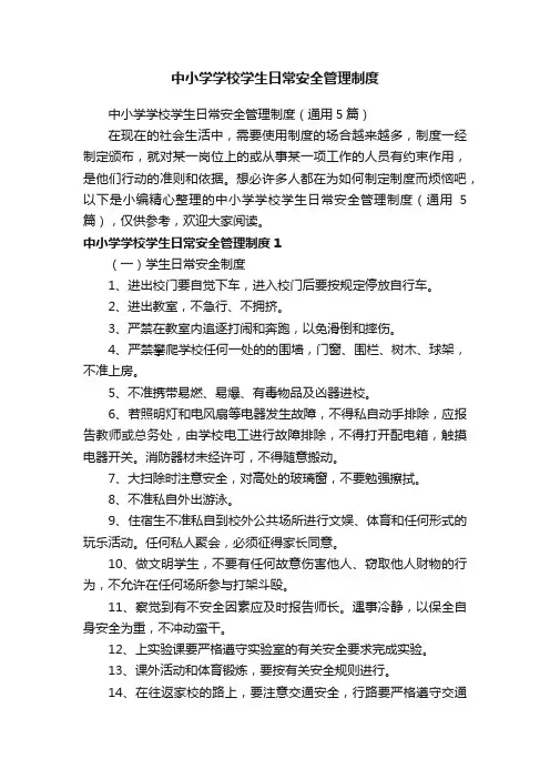 中小学学校学生日常安全管理制度（通用5篇）