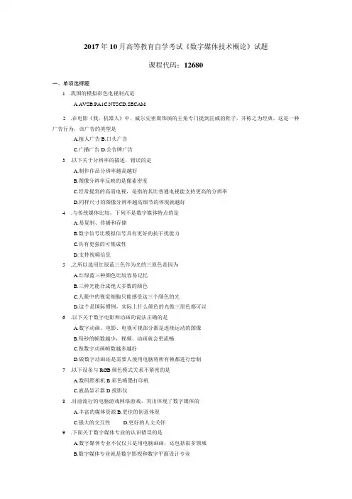 2017年10月自学考试12680《数字媒体技术概论》试题