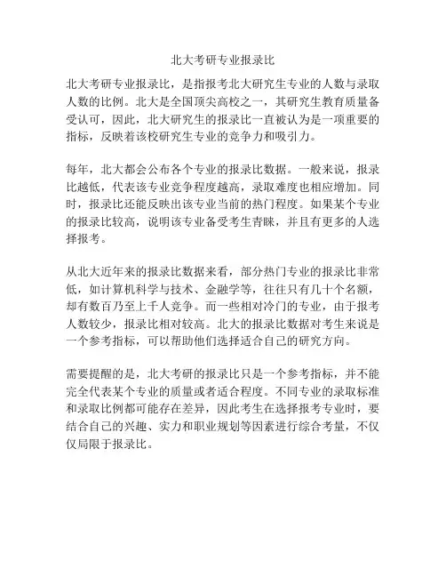 北大考研专业报录比
