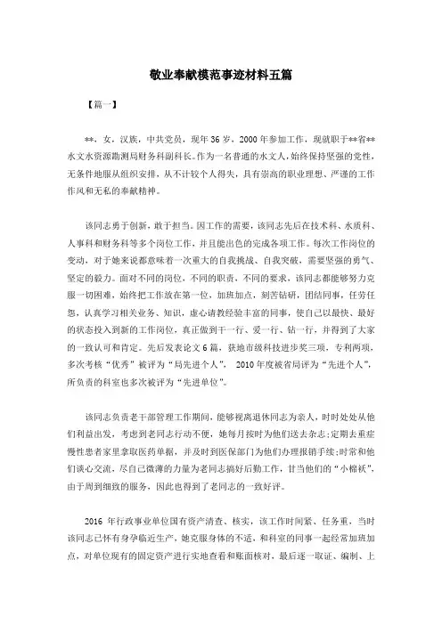 敬业奉献模范事迹材料五篇