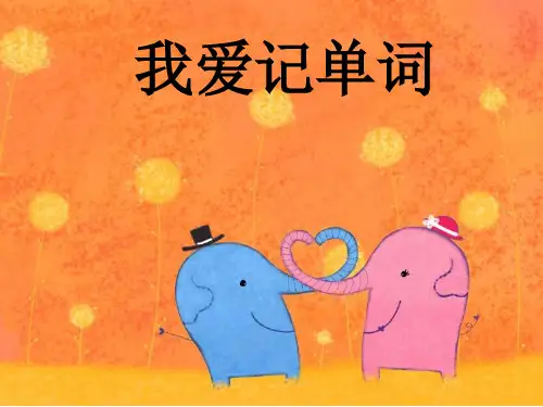 我爱记单词++Unit2+Topic1+Section+A 仁爱版英语八年级上册