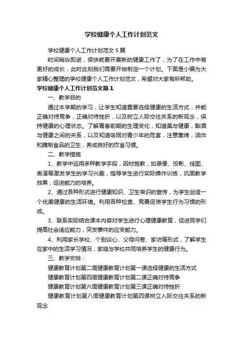 学校健康个人工作计划范文