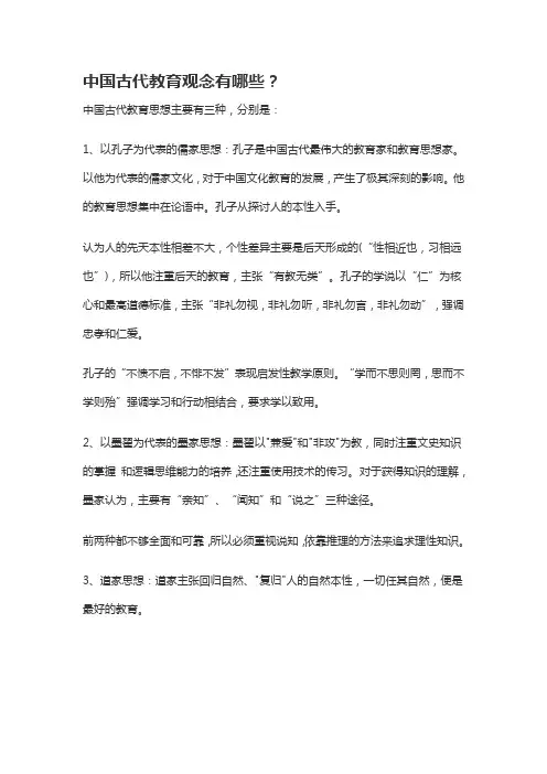 中国古代教育观念的