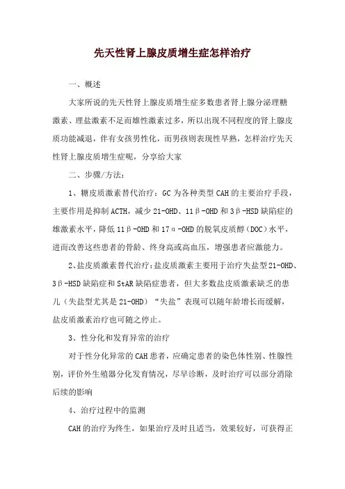先天性肾上腺皮质增生症怎样治疗