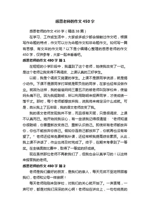 感恩老师的作文450字（精选38篇）