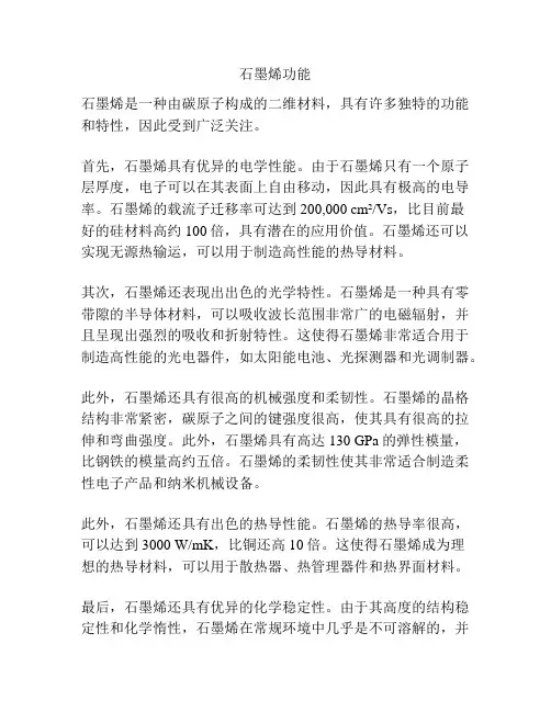 石墨烯功能