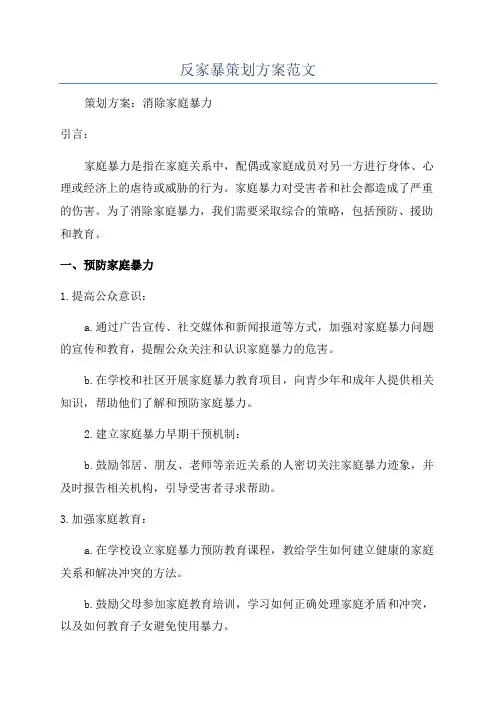 反家暴策划方案范文
