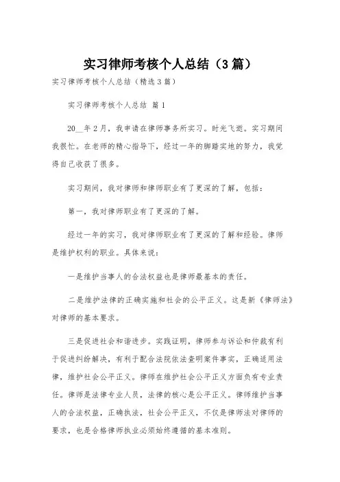 实习律师考核个人总结(3篇)