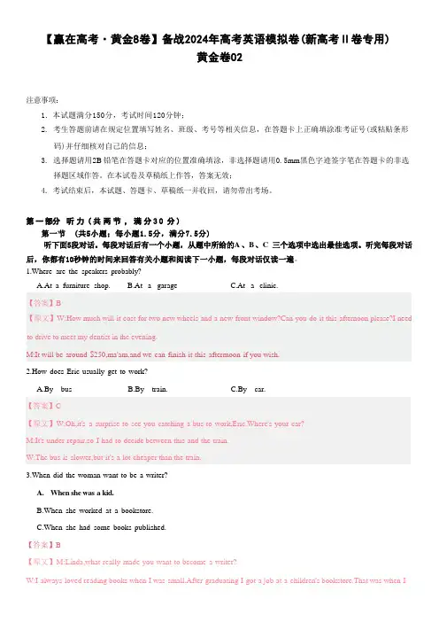 备战2024年高考英语模拟02(新高考II卷专用)(解析版)