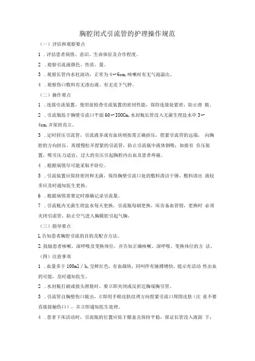 胸腔闭式引流管的护理操作规范