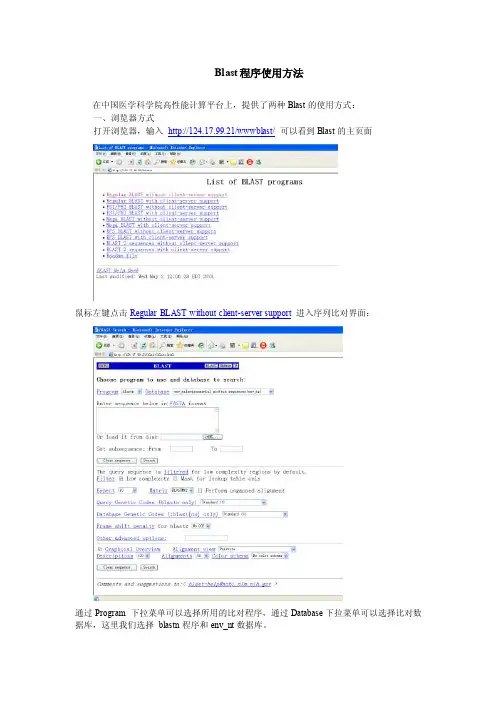 Blast程序使用方法在中国医学科学院高性能计算平台上，提供了两种...