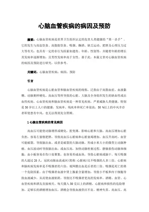 心脑血管疾病的病因及预防