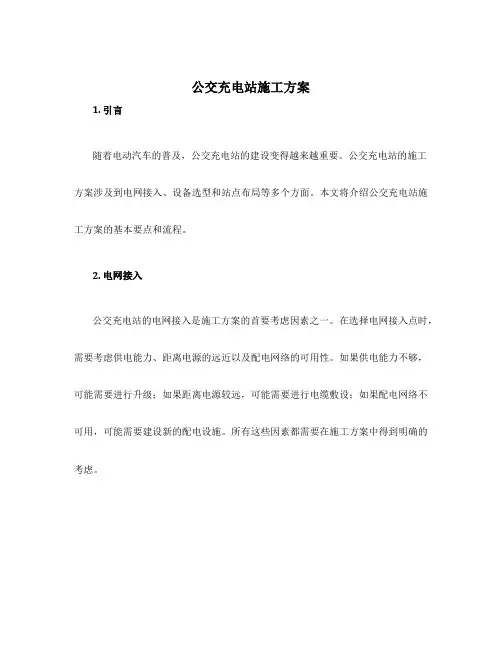 公交充电站施工方案