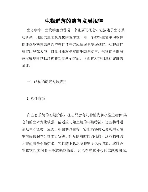 生物群落的演替发展规律