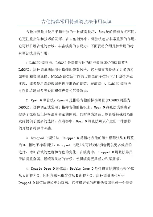 吉他指弹常用特殊调弦法作用认识