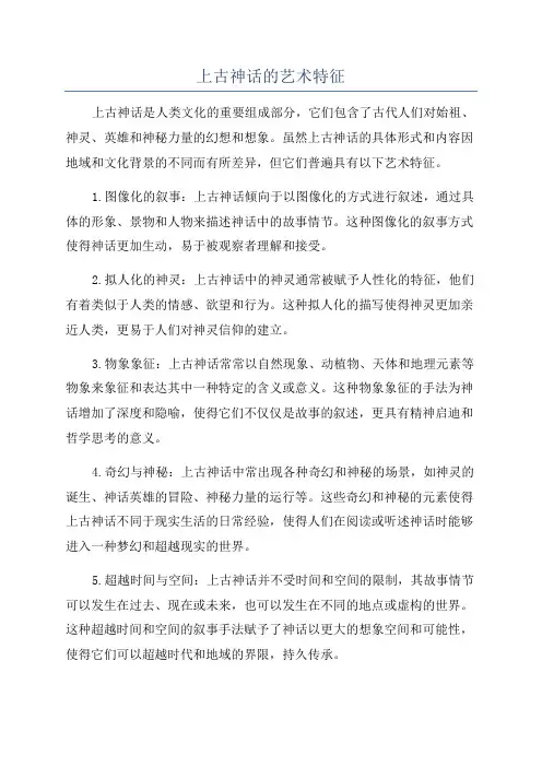 上古神话的艺术特征