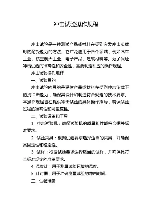 冲击试验操作规程