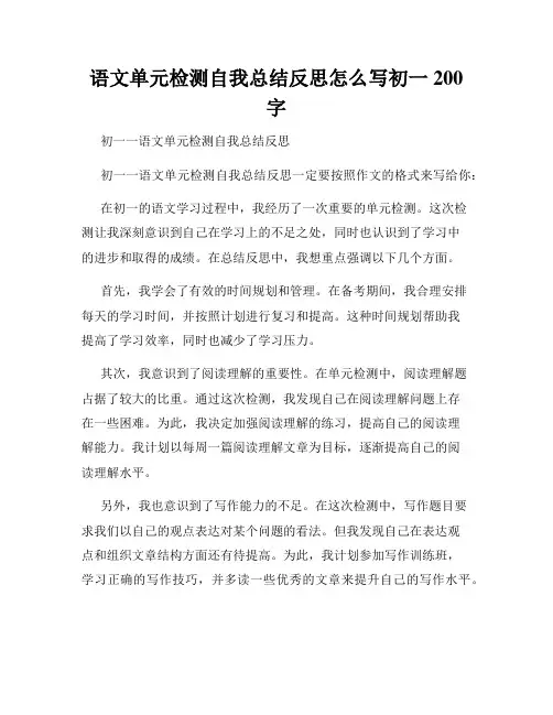 语文单元检测自我总结反思怎么写初一200字