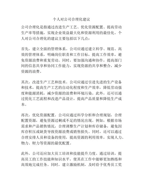 个人对公司合理化建议