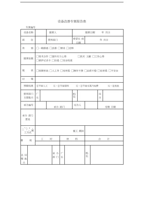 设备改善专案报告表Word