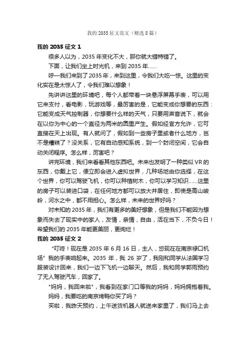 我的2035征文范文（精选8篇）