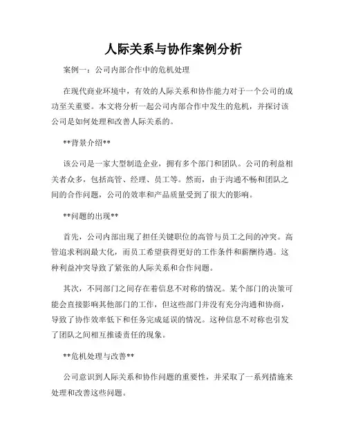 人际关系与协作案例分析