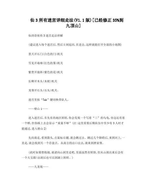 仙3所有迷宫详细走法