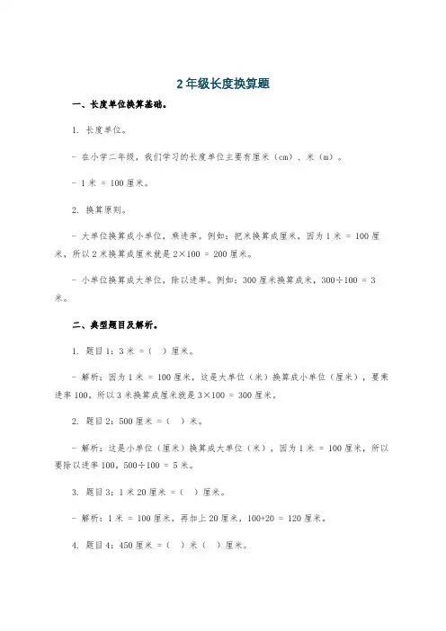 2年级长度换算题