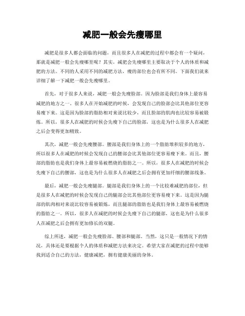 减肥一般会先瘦哪里
