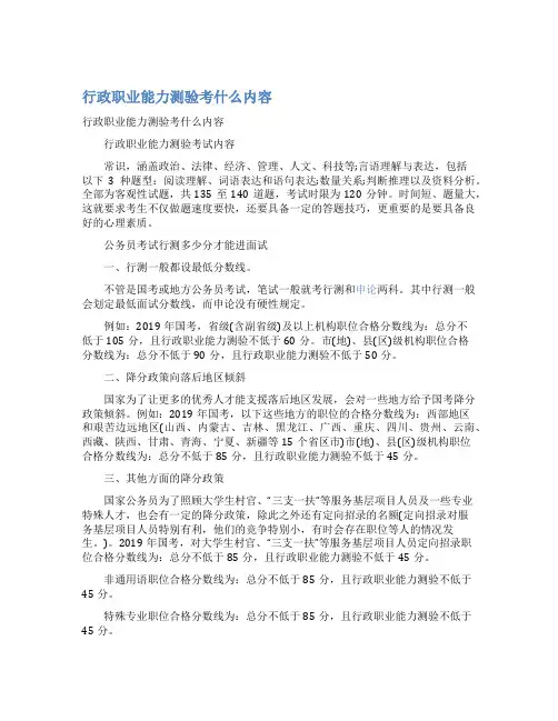 最新行政职业能力测验考什么内容