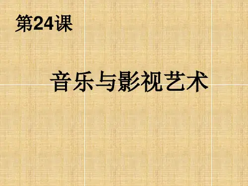 高中历史必修3《第八单元 19世纪以来的世界文学艺术第24课 音乐与影视艺术》34人教PPT课件
