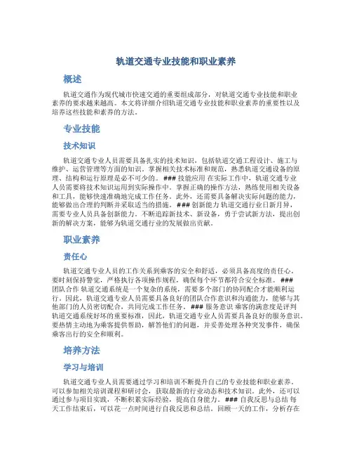 轨道交通专业技能和职业素养