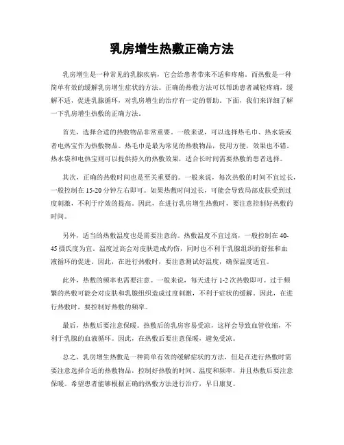 乳房增生热敷正确方法