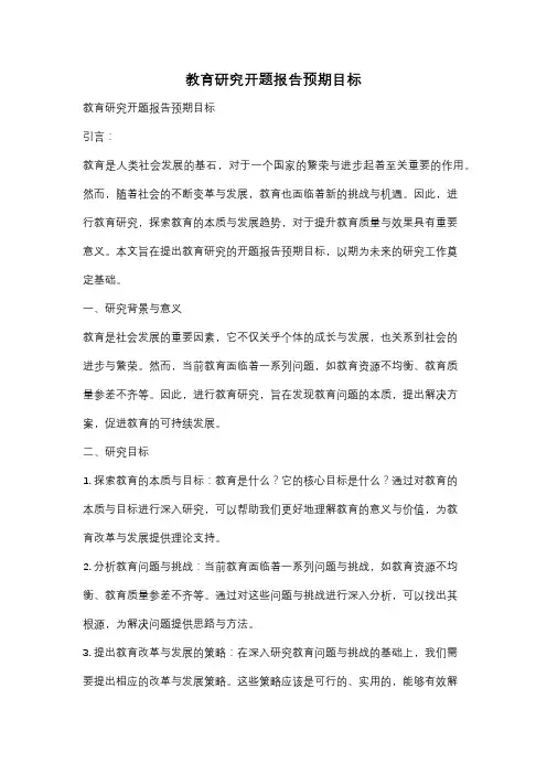 教育研究开题报告预期目标