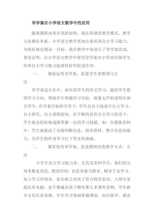 导学案在小学语文教学中的应用