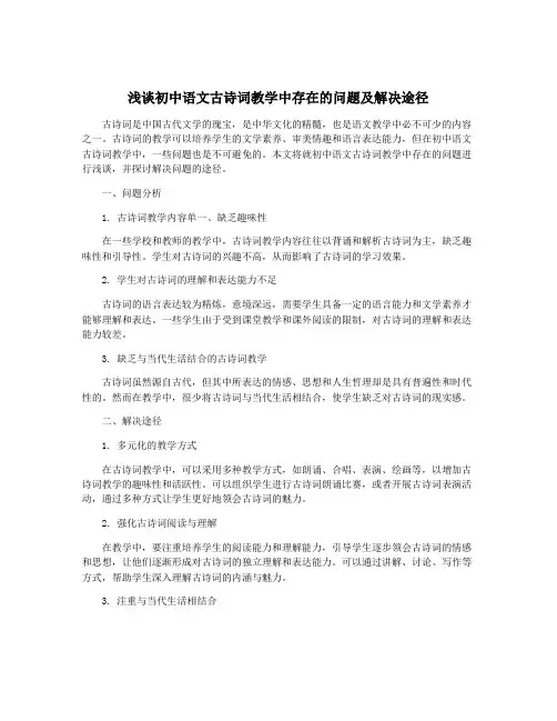 浅谈初中语文古诗词教学中存在的问题及解决途径