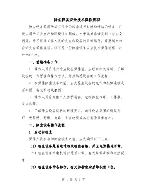 除尘设备安全技术操作规程