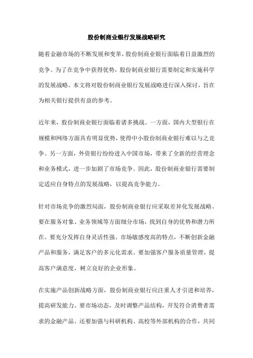 股份制商业银行发展战略研究