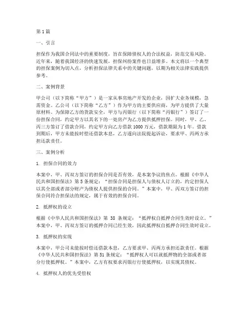法律明确的典型担保案例(3篇)