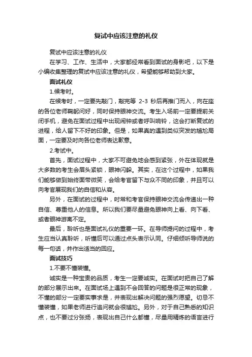 复试中应该注意的礼仪