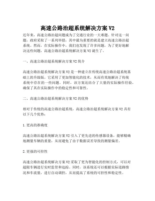 2023-高速公路治超系统解决方案V2-1