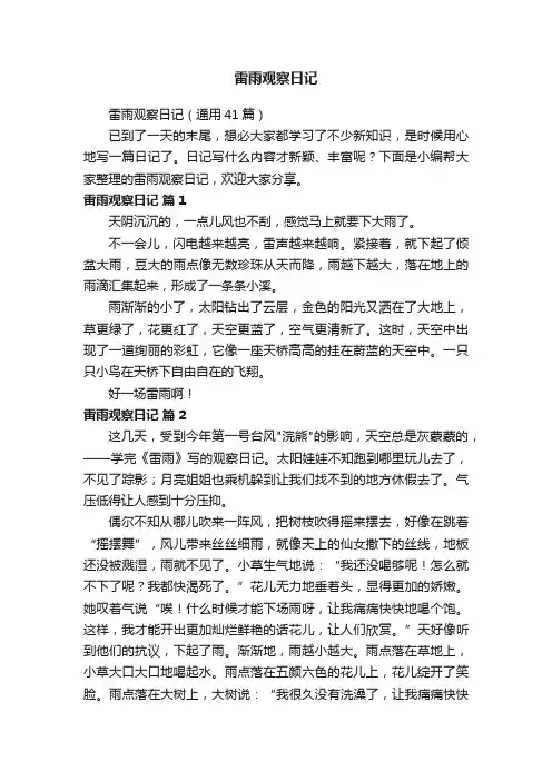 雷雨观察日记（通用41篇）