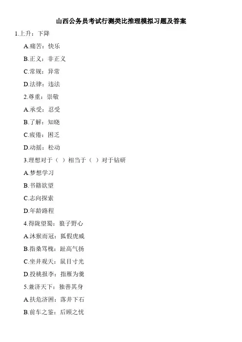 山西公务员考试行测类比推理模拟习题及答案