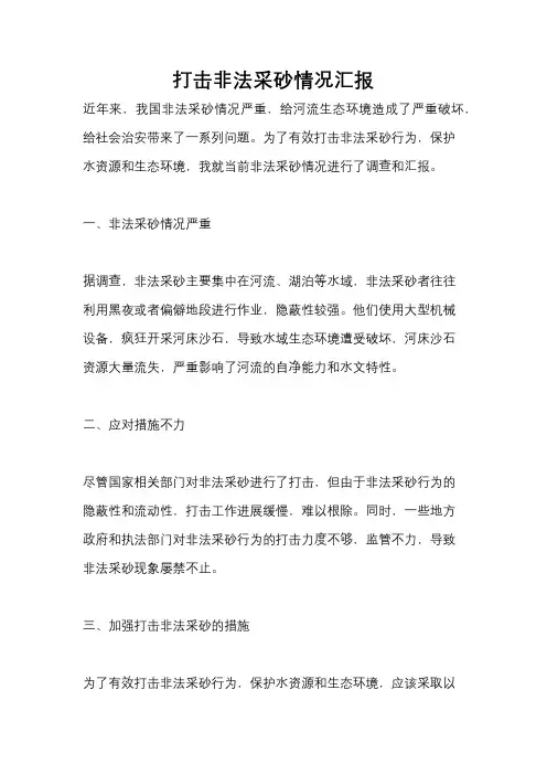 打击非法采砂情况汇报