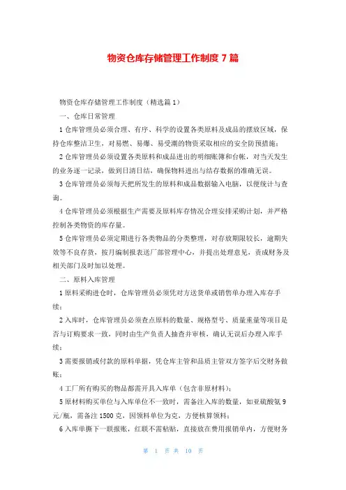 物资仓库存储管理工作制度7篇