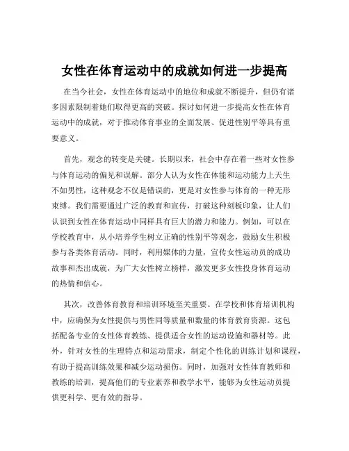 女性在体育运动中的成就如何进一步提高