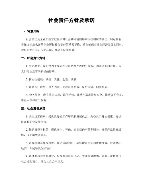 社会责任方针及承诺